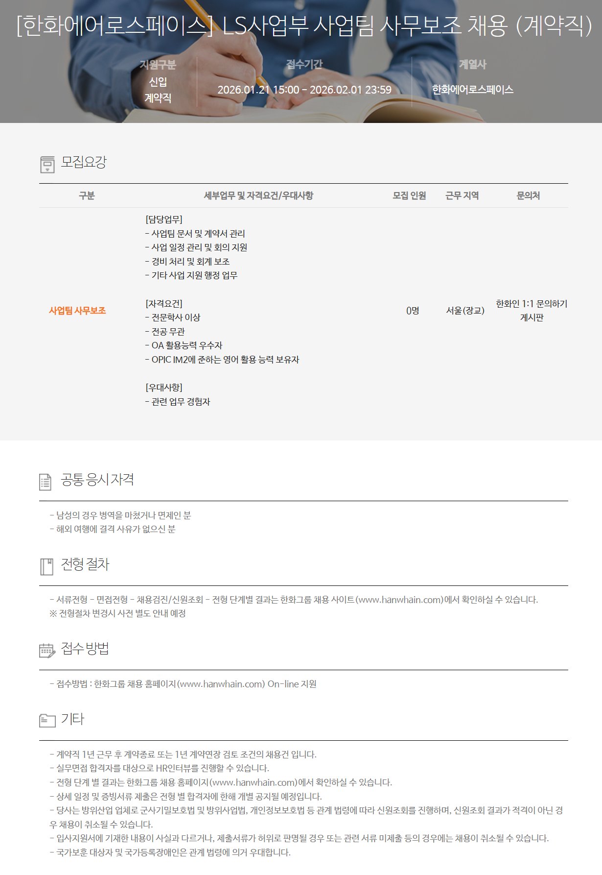 [한화에어로스페이스] LS사업부 사업팀 사무보조 채용 (계약직)