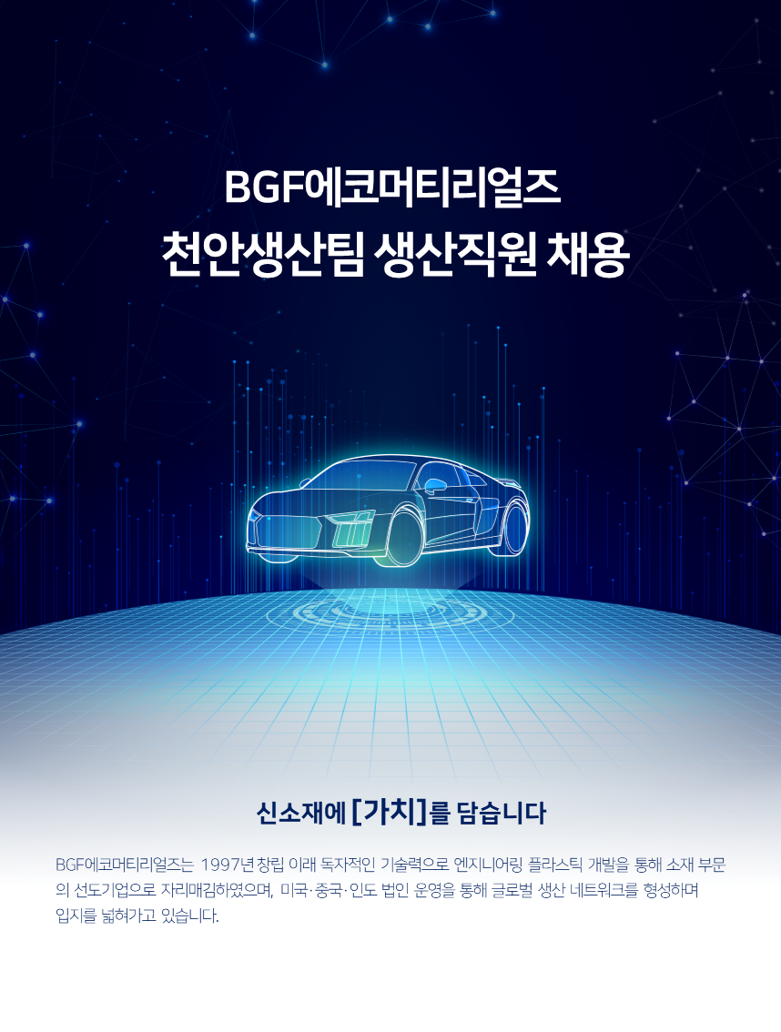 [BGF에코머티리얼즈] 천안생산팀 생산직원 채용(신입/경력)