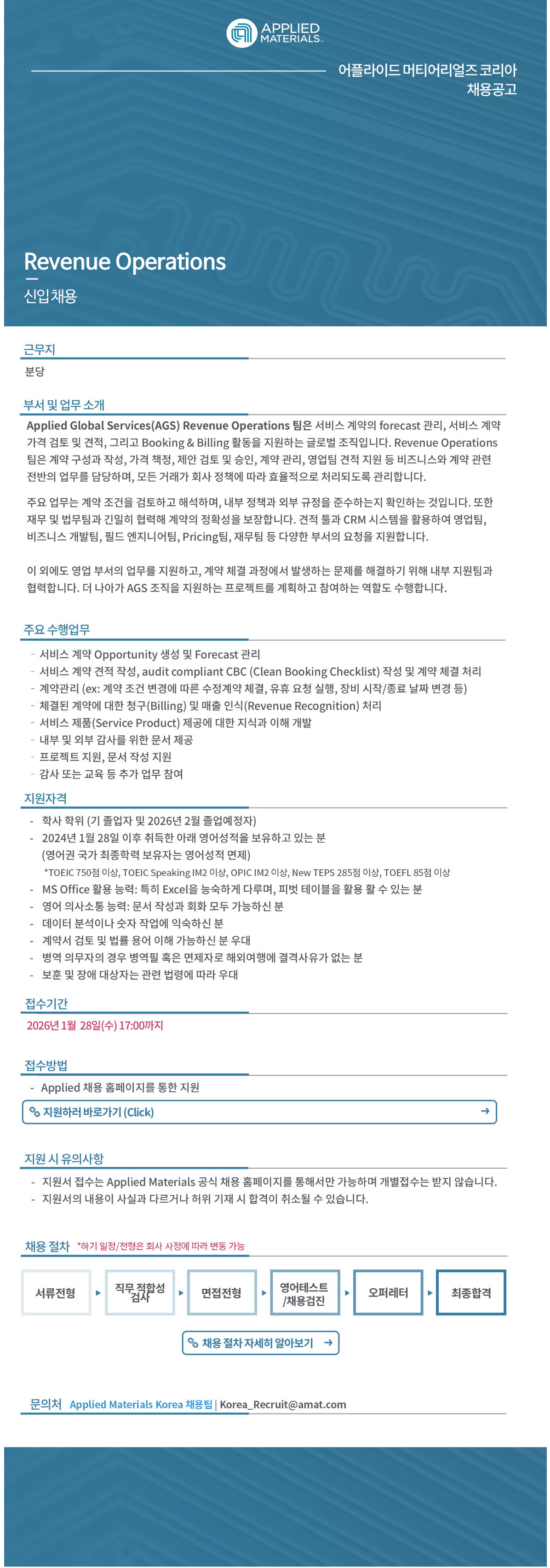 [어플라이드머티어리얼즈코리아] [신입] Revenue Operations
