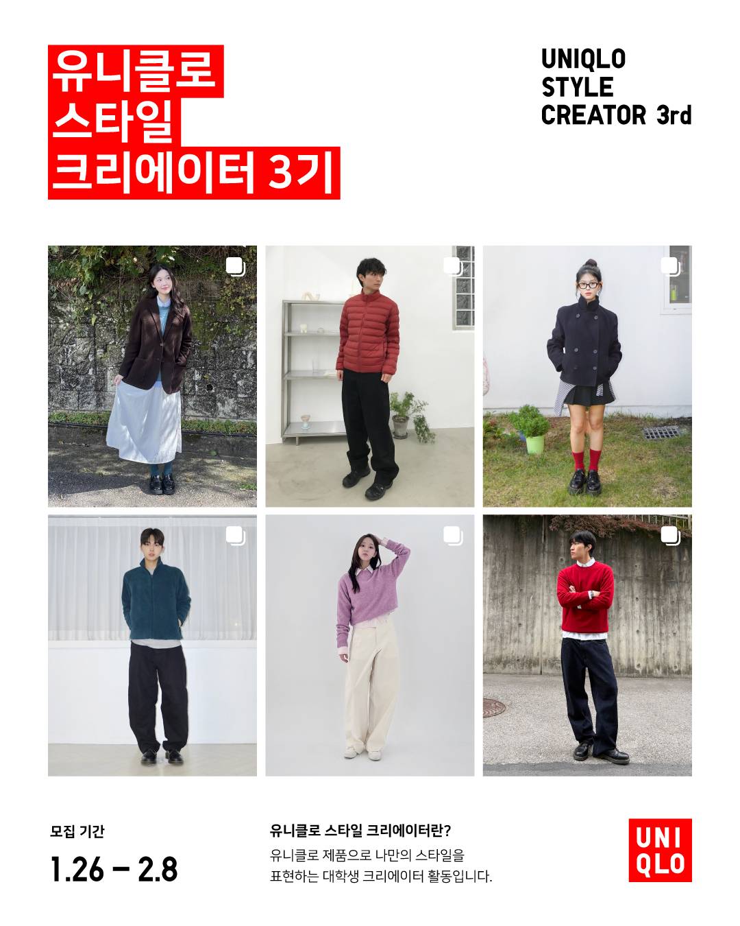 유니클로 스타일 크리에이터 3기