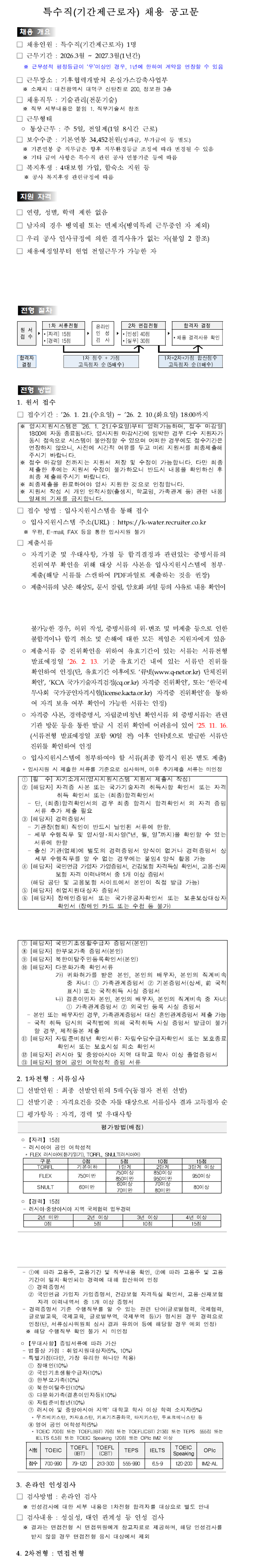 [한국수자원공사] 기후협력개발처 특수직(기술관리_전문기술[러시아어 통번역]) 채용