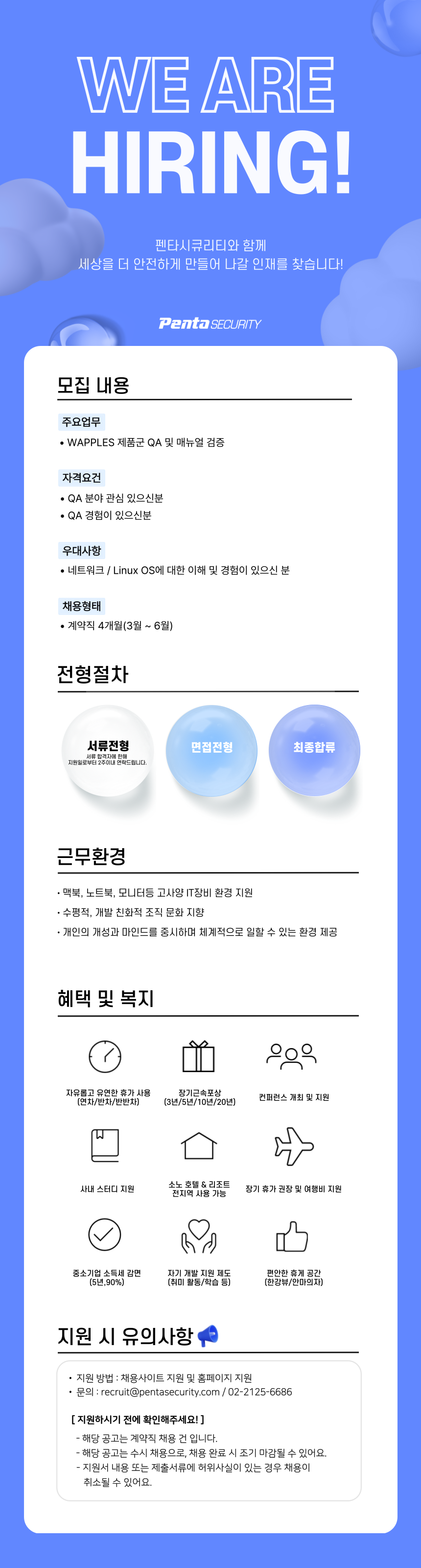 [펜타시큐리티시스템] 웹보안 솔루션 QA 채용(계약직)