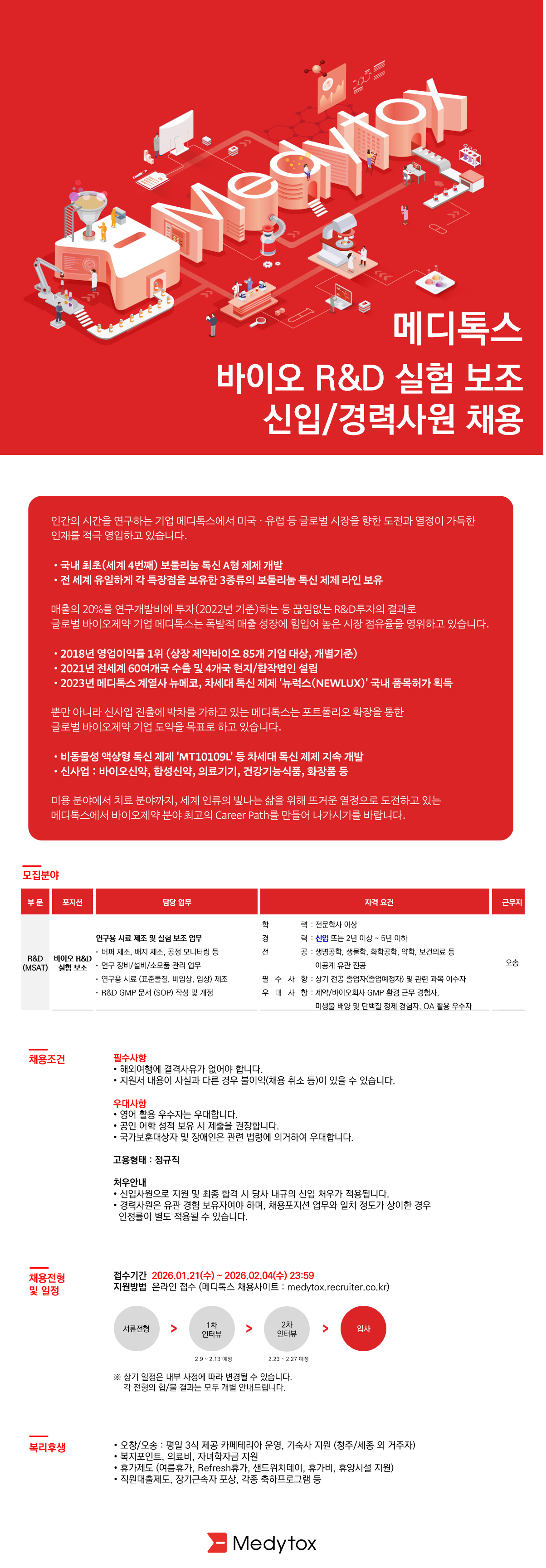 [메디톡스] 바이오 R&D 실험보조 신입/경력사원 채용