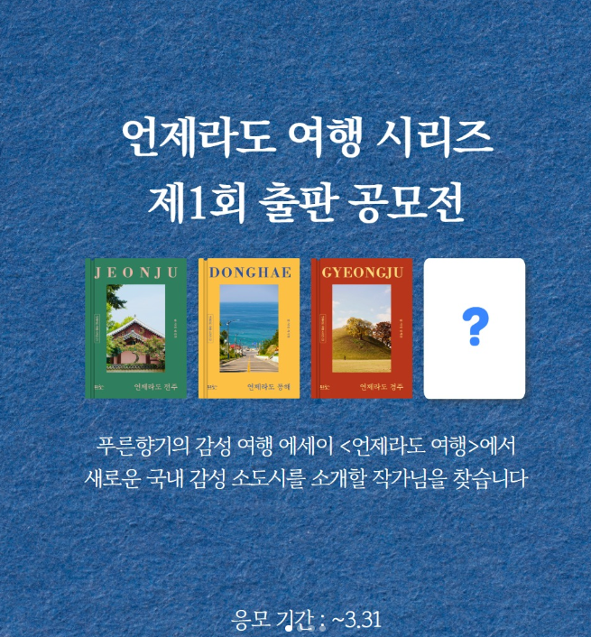 제1회 '언제라도 여행 시리즈' 출판 공모전