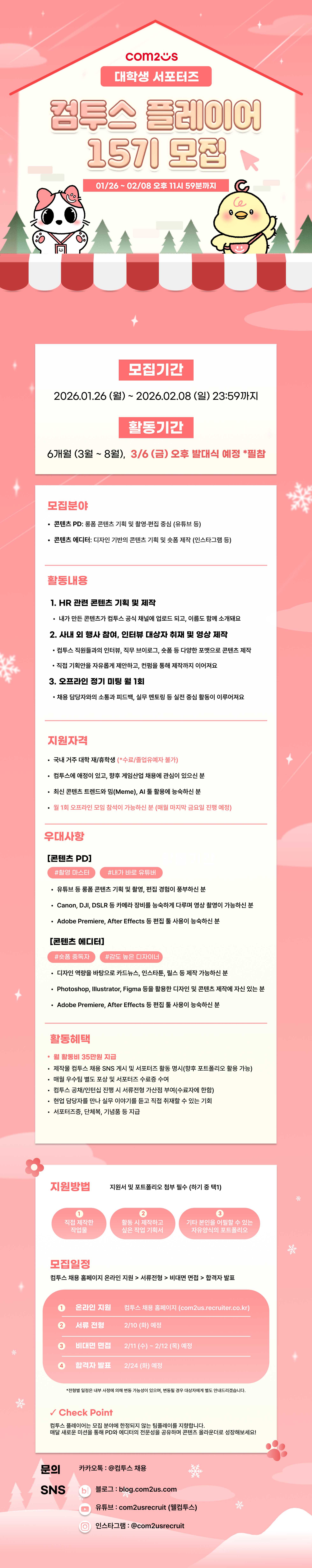 컴투스 플레이어 15기 모집(~02/08)