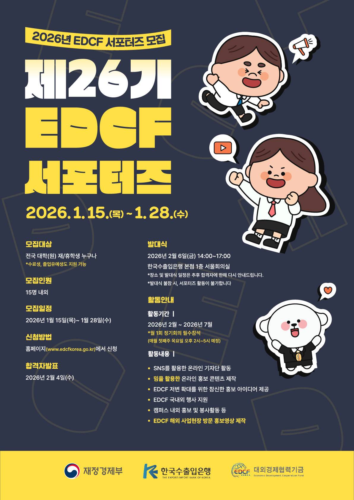 [한국수출입은행] 제26기 EDCF 서포터즈 모집