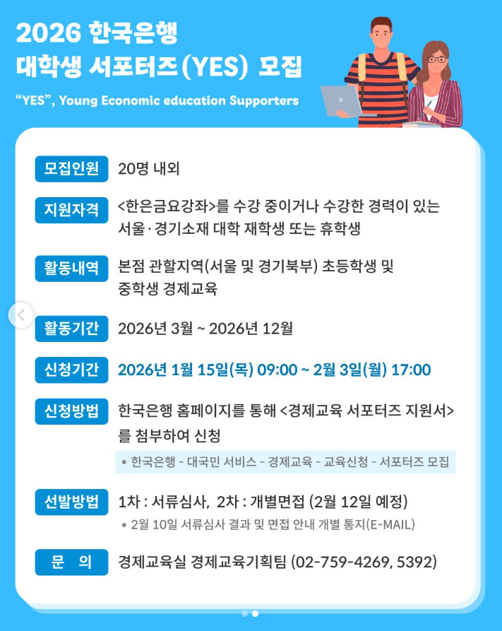 2026년도 한국은행 대학생 서포터즈(YES) 15기 모집