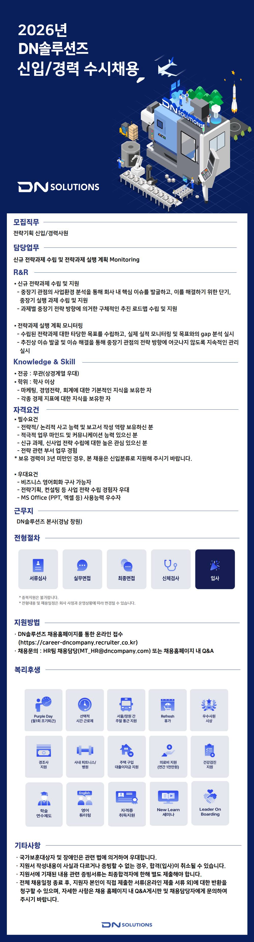 [DN솔루션즈] 경영지원_전략기획 신입/경력사원 채용