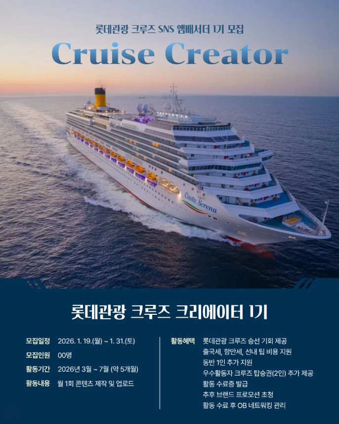 롯데관광 크루즈 SNS 앰버서더 1기 모집