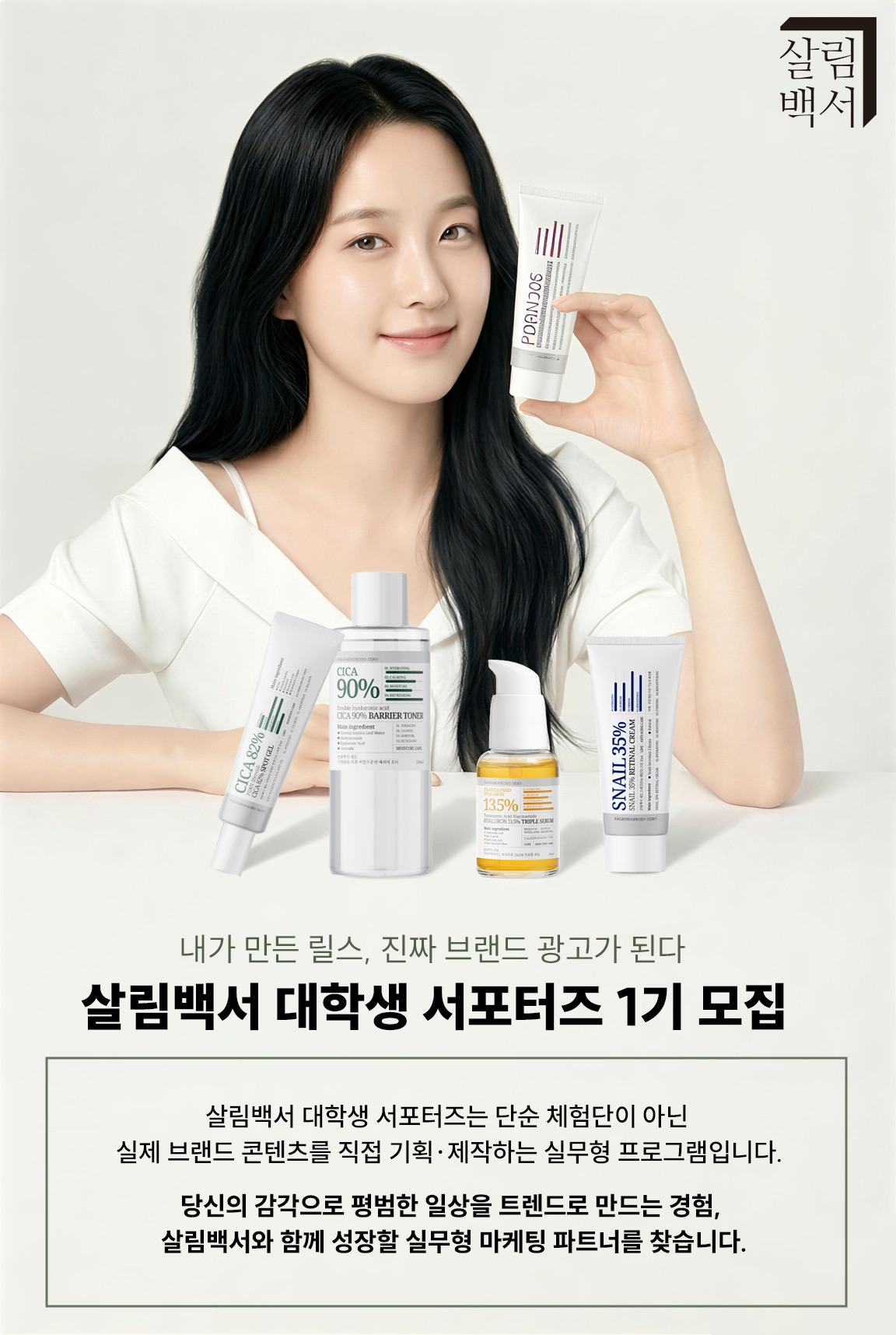 살림백서 대학생 서포터즈 1기 모집