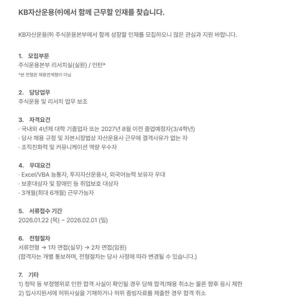 [KB자산운용] 주식운용본부 리서치실 인턴 채용