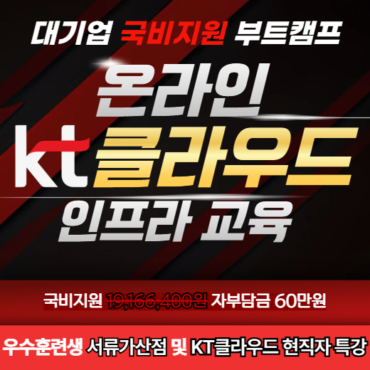 kt cloud [채용우대] 클라우드 인프라 교육과정 [실시간 온라인 강의] 학습용 노트북 무상 대여