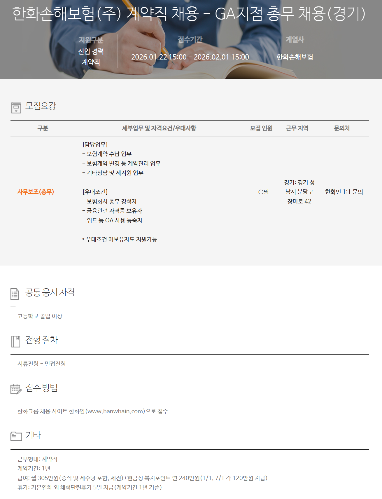 [한화손해보험] 계약직 채용 - GA지점 총무 채용(경기)