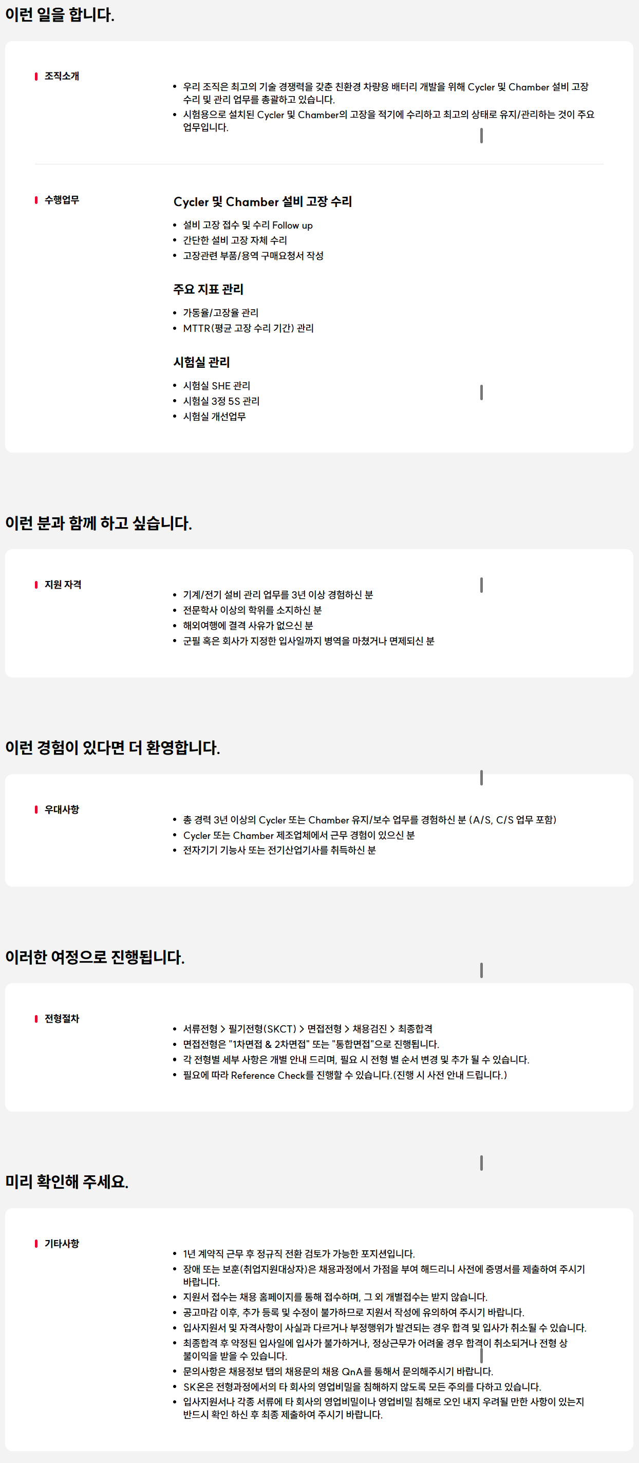 [SK ON] 기계/전기 설비 관리 기감직 채용
