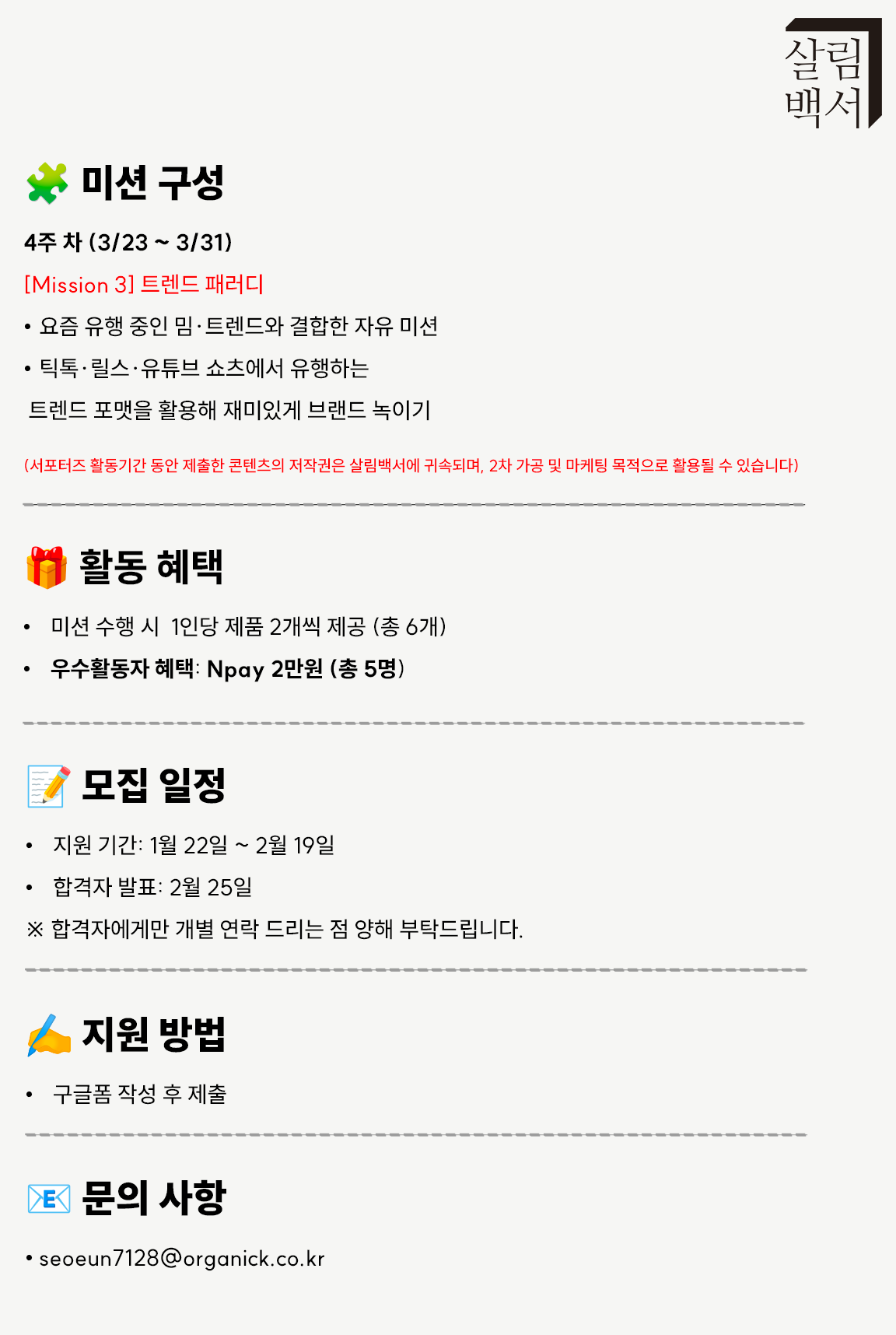 살림백서 대학생 서포터즈 1기 모집