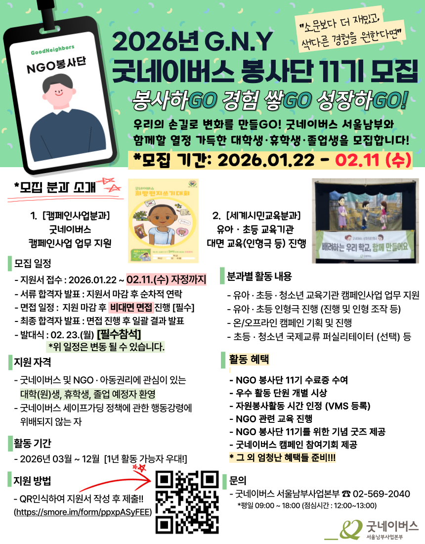 ★굿네이버스 서울남부★ 2026년 G.N.Y 굿네이버스 봉사단 11기 모집!!
