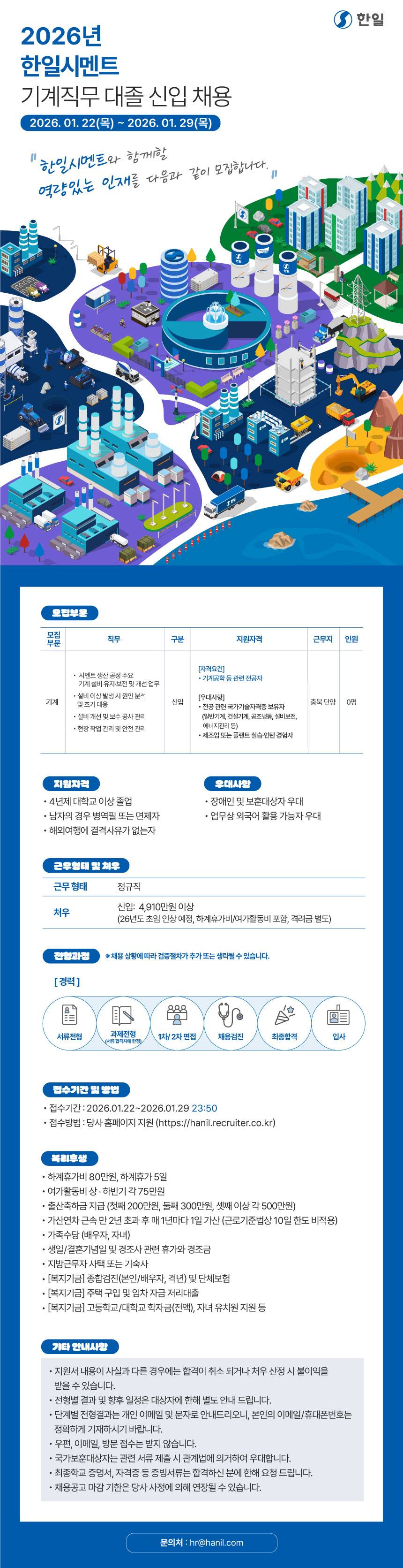 [한일시멘트] 단양공장 기계팀 신입사원 채용