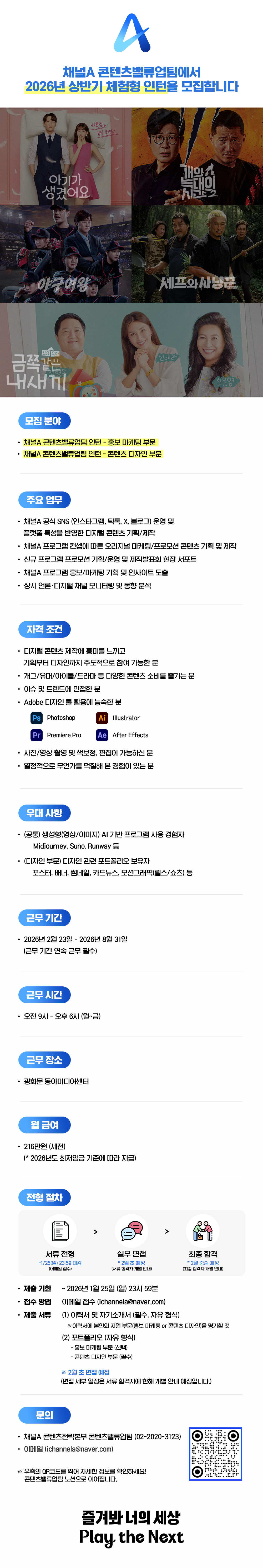 [채널A] 콘텐츠밸류업팀 2026 상반기 홍보·마케팅 업무 인턴 모집 (~1/25 23:59)