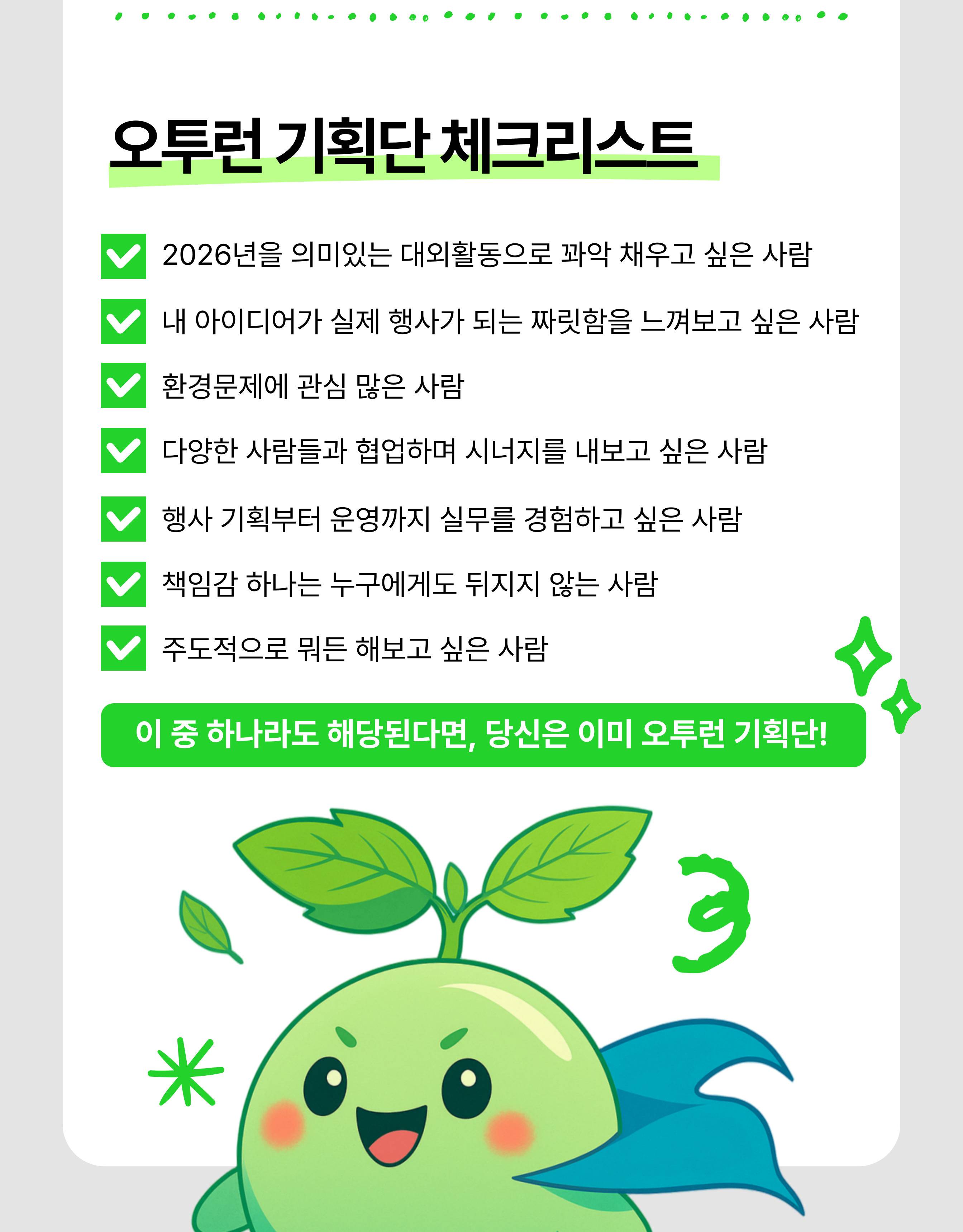 2026년 오투런 기획단 5기 신규단원 모집