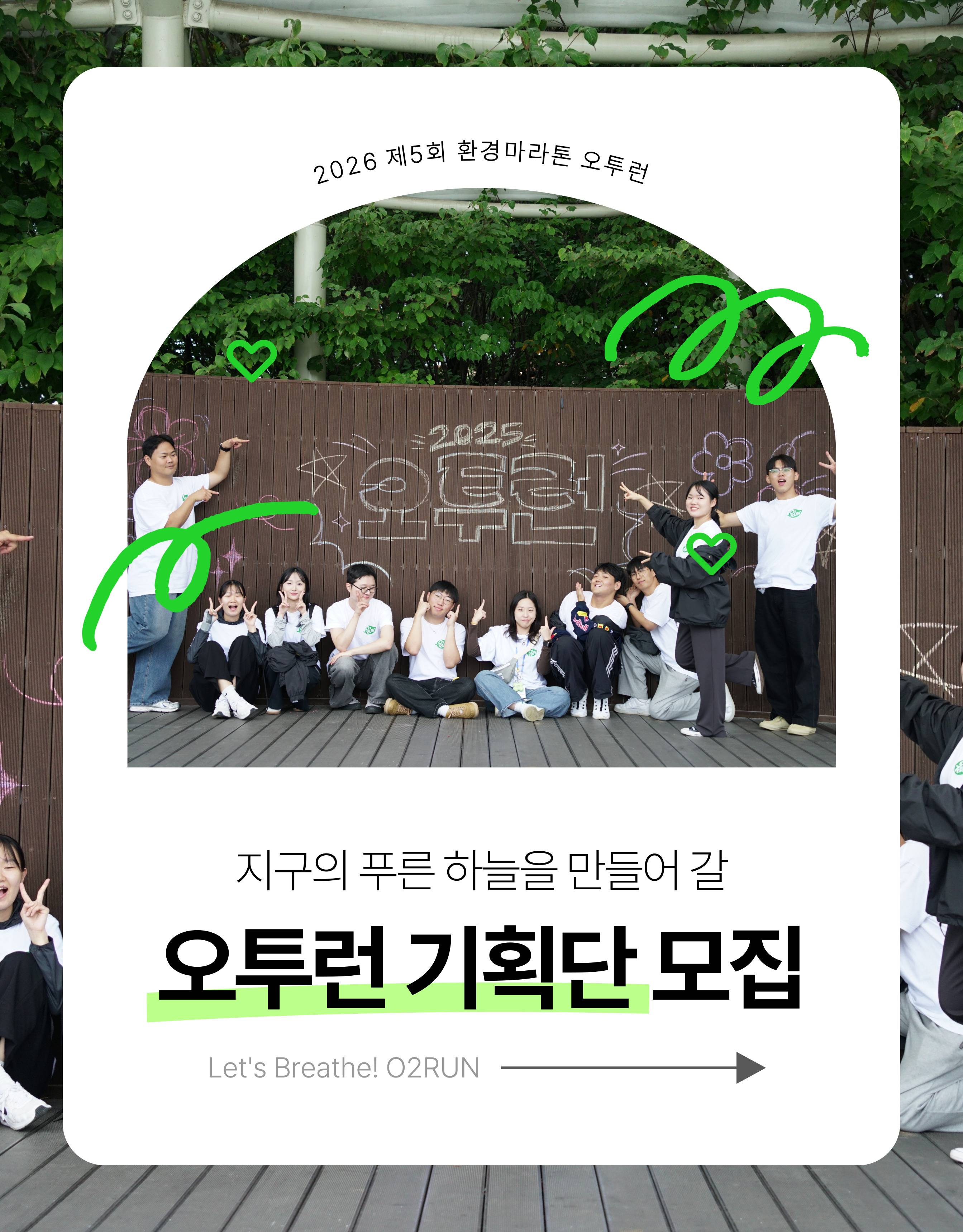 2026년 오투런 기획단 5기 신규단원 모집