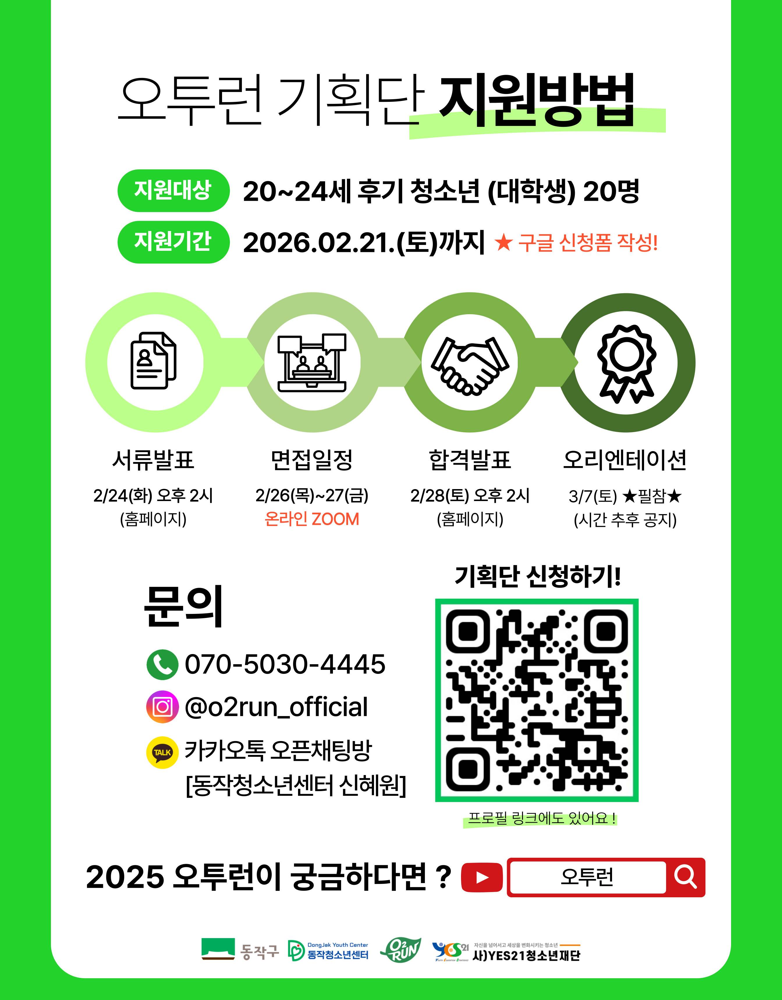 2026년 오투런 기획단 5기 신규단원 모집