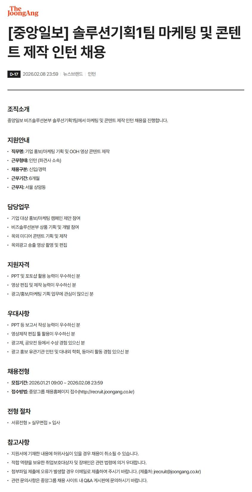 [중앙일보] 솔루션기획1팀 마케팅 및 콘텐트 제작 인턴 채용