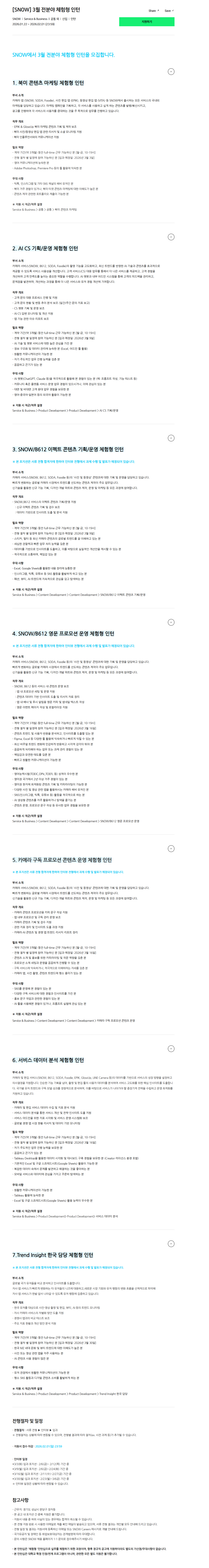 [스노우] 3월 전분야 체험형 인턴