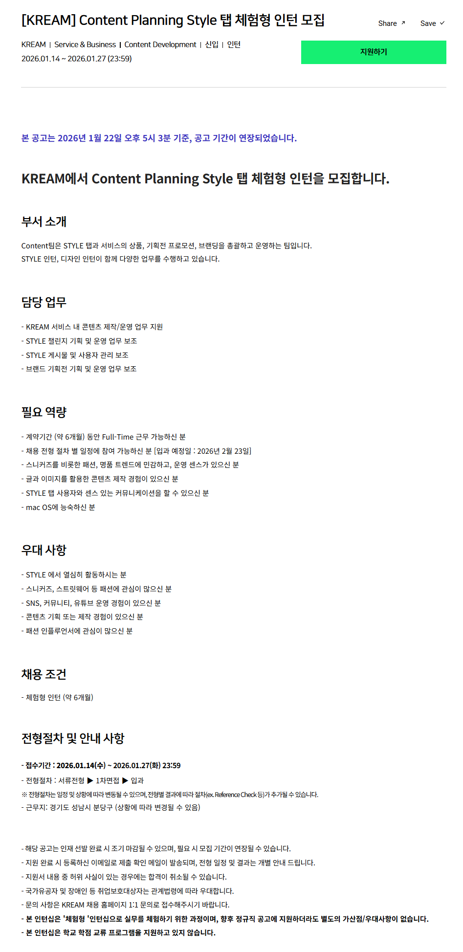 [크림(KREAM)] Content Planning Style 탭 체험형 인턴 모집