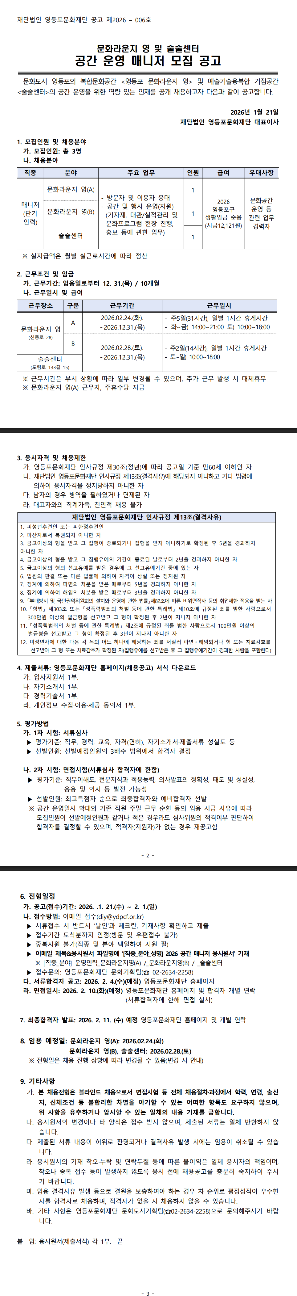 [영등포문화재단] 2026 문화라운지 영 및 술술센터 공간 운영 매니저 채용
