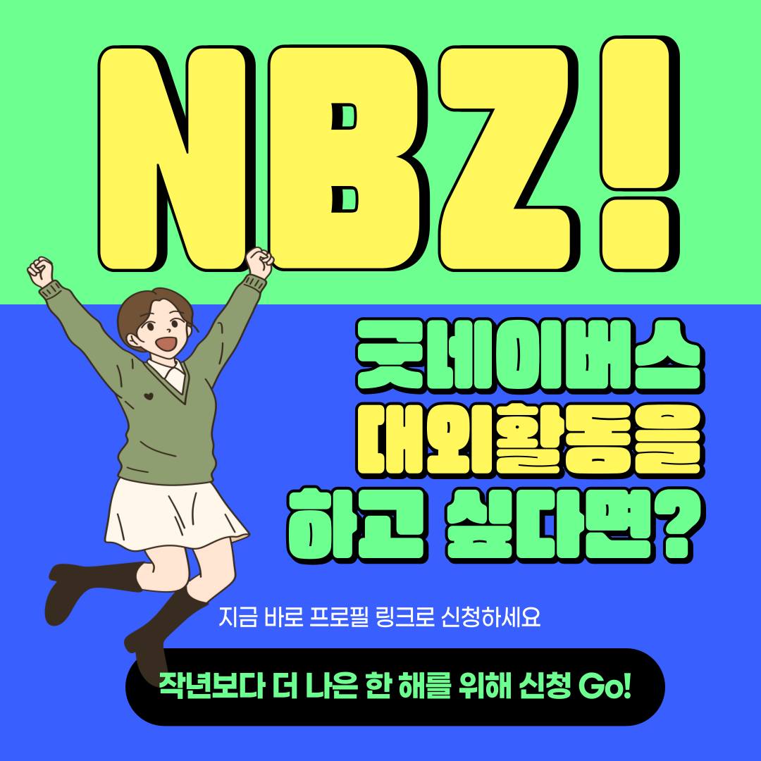 굿네이버스 대학생자원봉사 동아리 NBZ 모집(2026 ver.)
