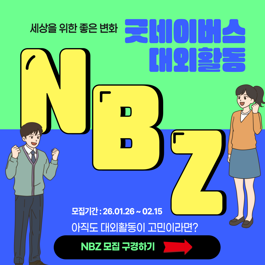 굿네이버스 대학생자원봉사 동아리 NBZ 모집(2026 ver.)