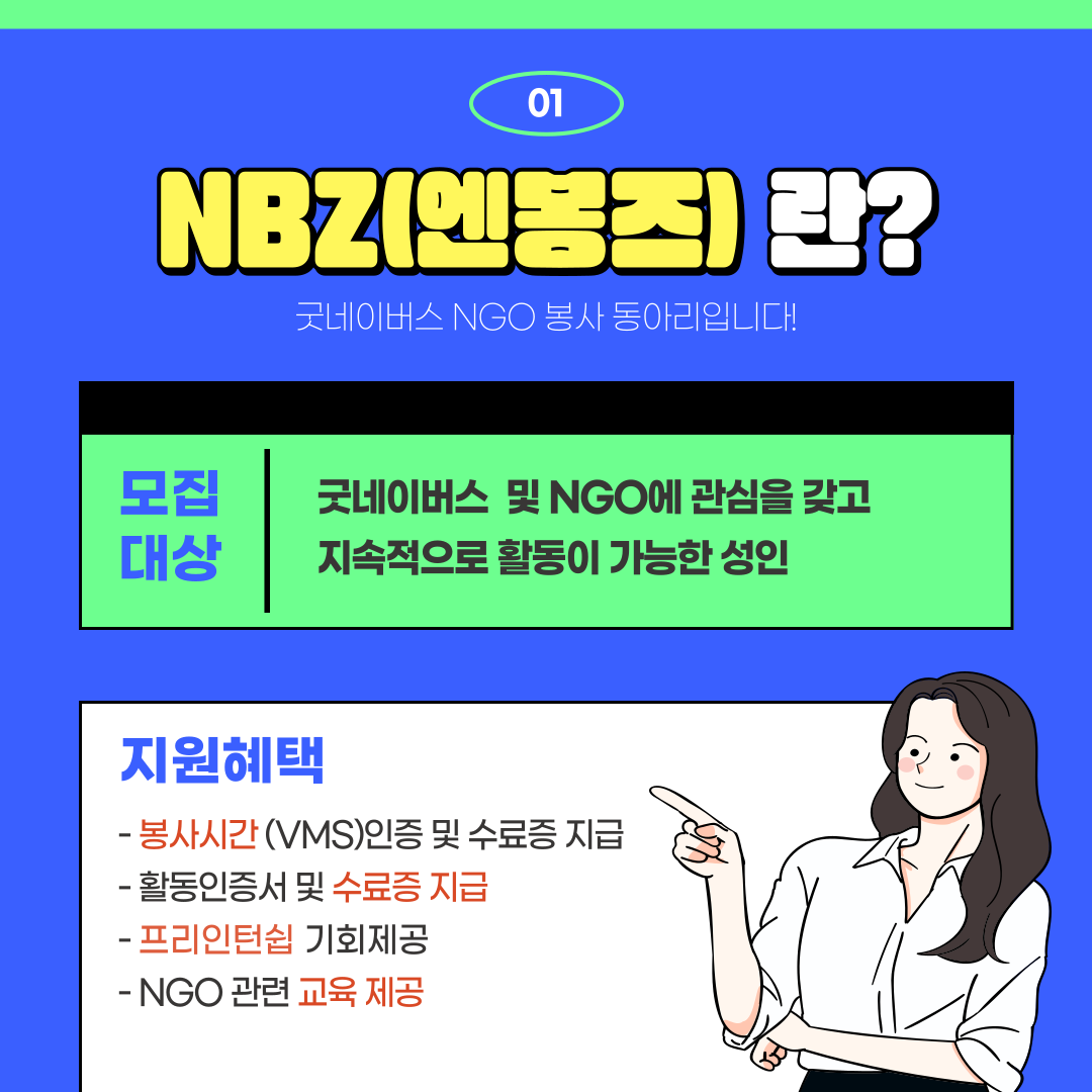 굿네이버스 대학생자원봉사 동아리 NBZ 모집(2026 ver.)