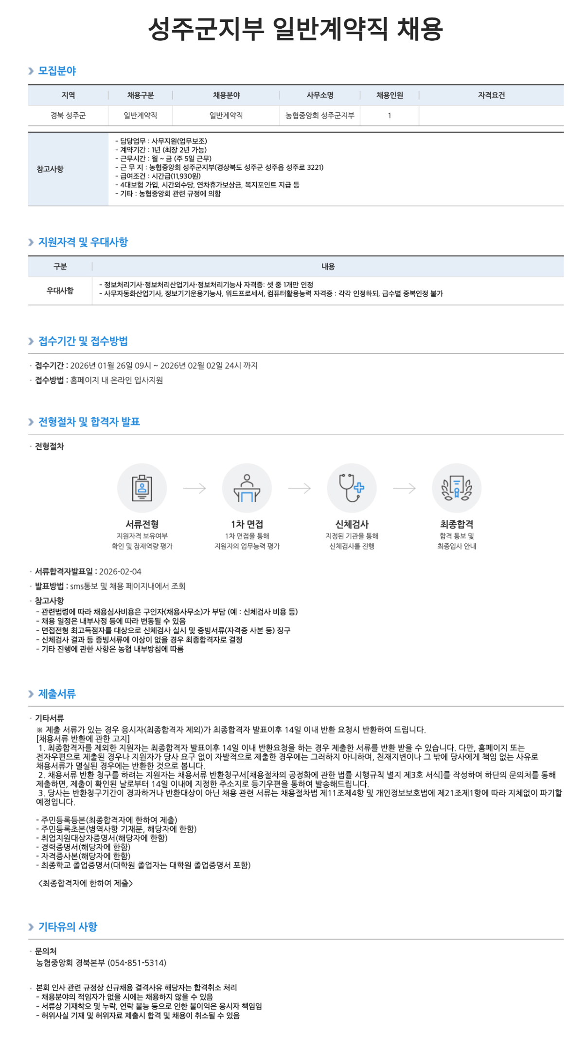 [농업협동조합중앙회] 농협중앙회 성주군지부 일반계약직 채용