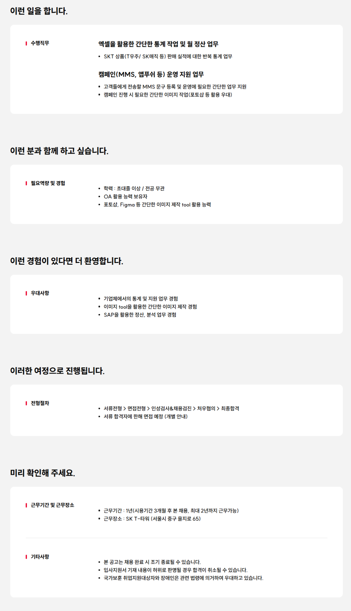 [SK텔레콤] 캠페인 운영 지원 및 통계 업무 담당자 채용(계약직)