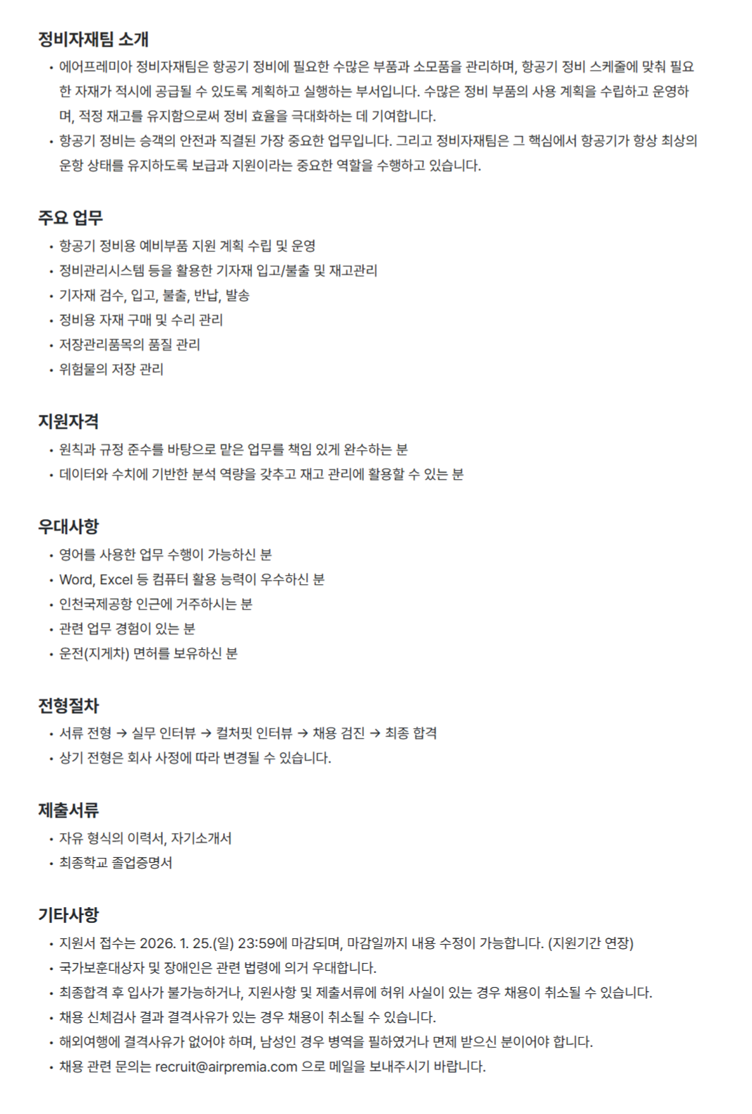 [에어프레미아] 정비자재팀 자재 관리 담당자 채용(신입)