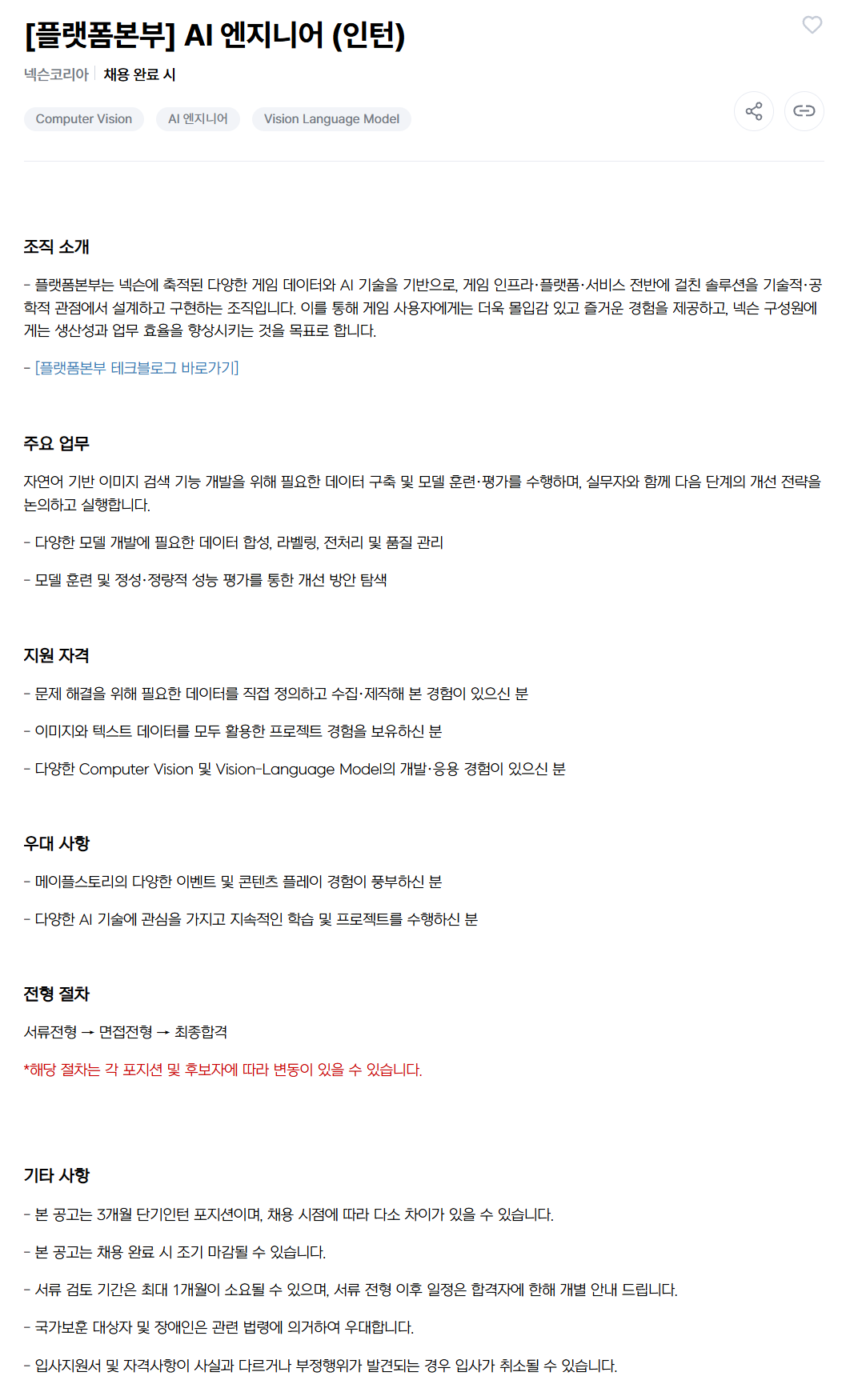 [넥슨코리아] [플랫폼본부] AI 엔지니어 (인턴)