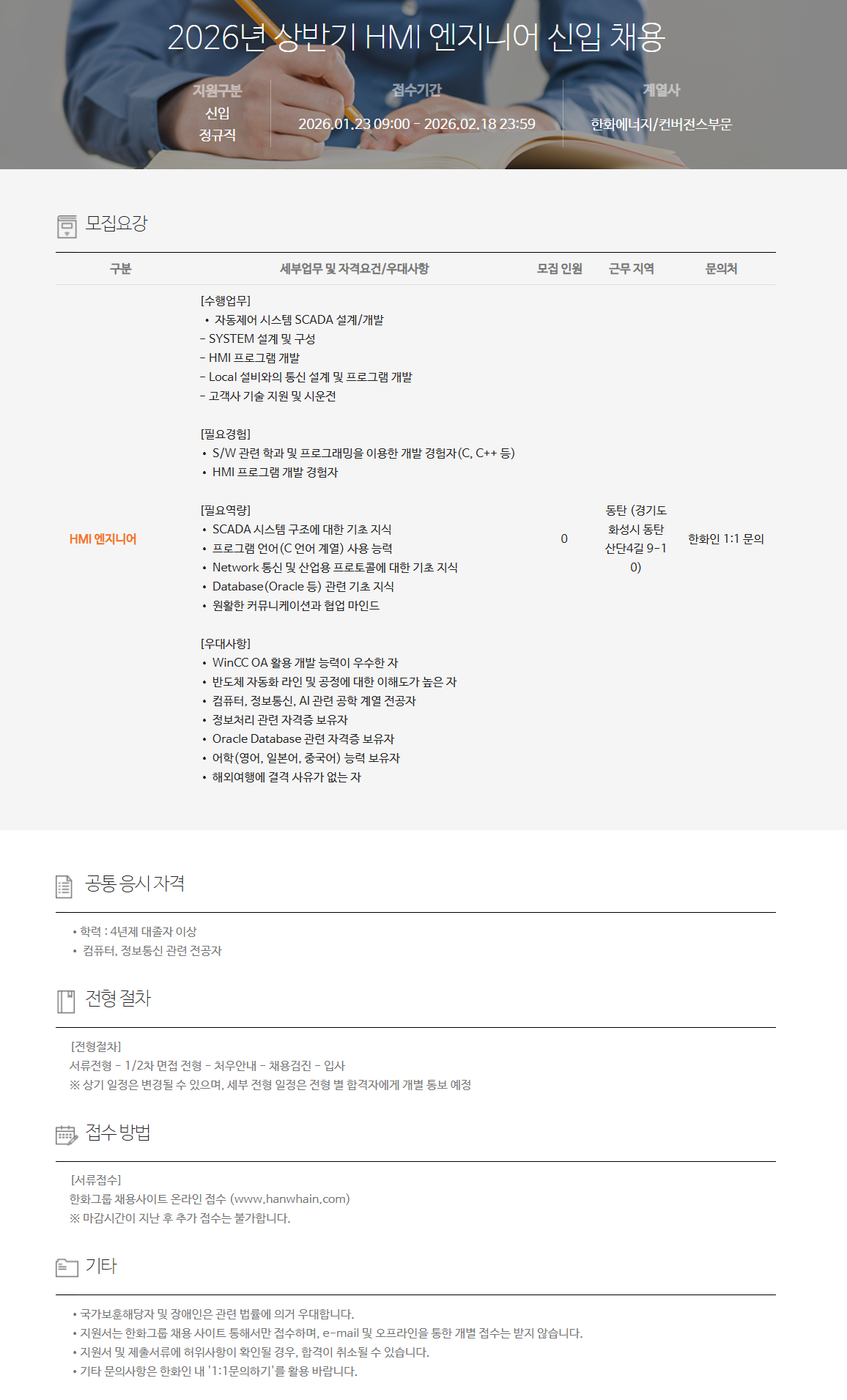 [한화에너지] 2026년 상반기 HMI 엔지니어 신입 채용