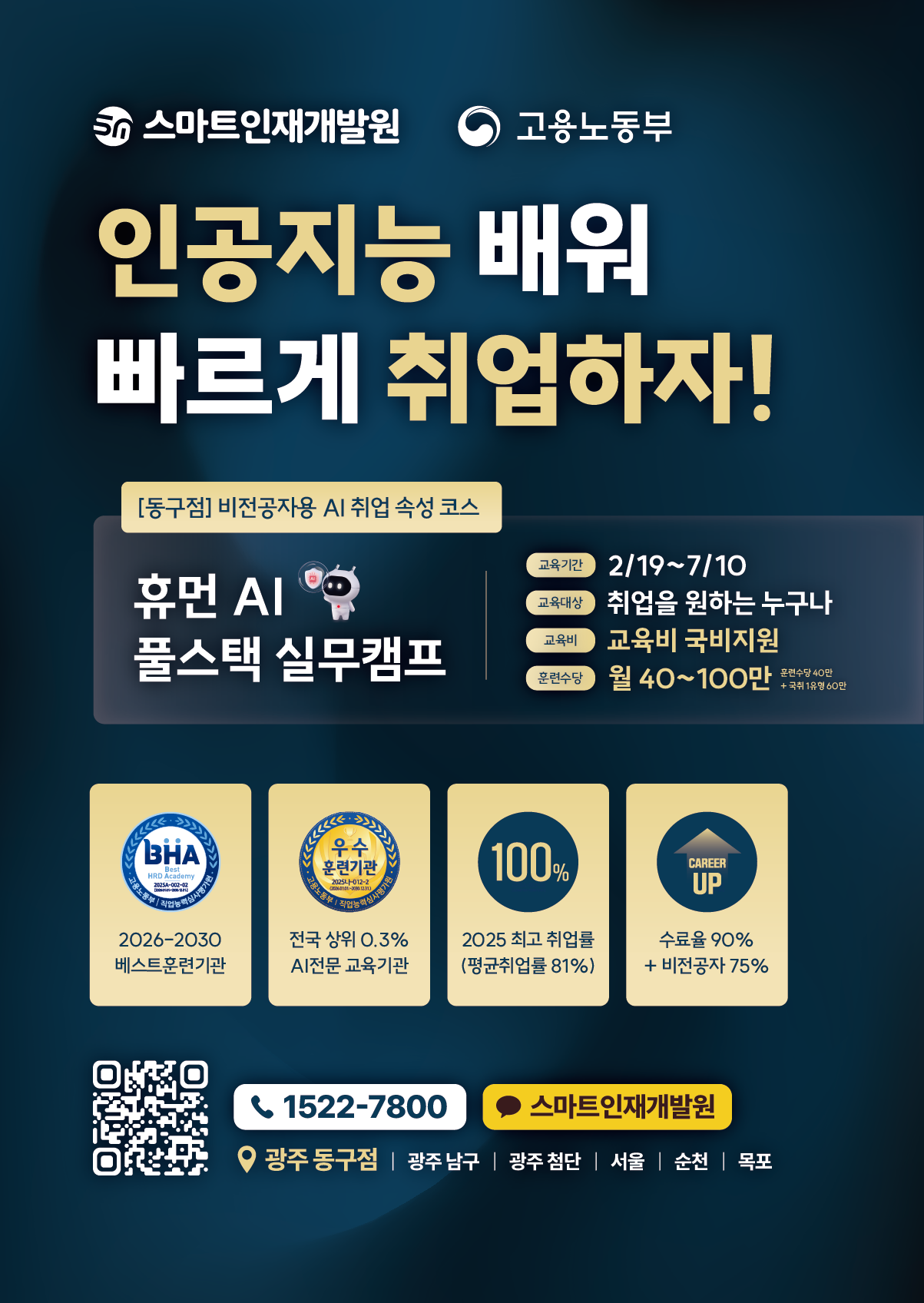 [스마트인재개발원] 02월 19일 개강! AI 취업 국비지원교육 『휴먼 AI 풀스택 실무캠프』