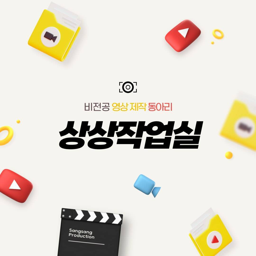 비전공자 영상제작동아리 [상상작업실]