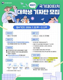 제18기 국가데이터처(구 통계청) 대학생 기자단 모집