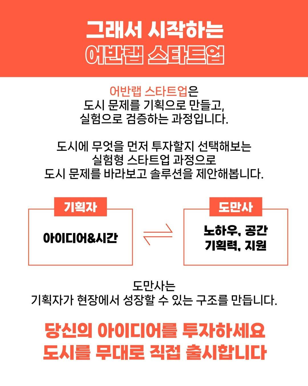 어반랩 스타트업: 2026 도만사 기획자 양성 프로그램