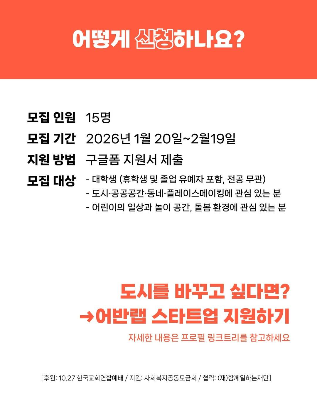 어반랩 스타트업: 2026 도만사 기획자 양성 프로그램