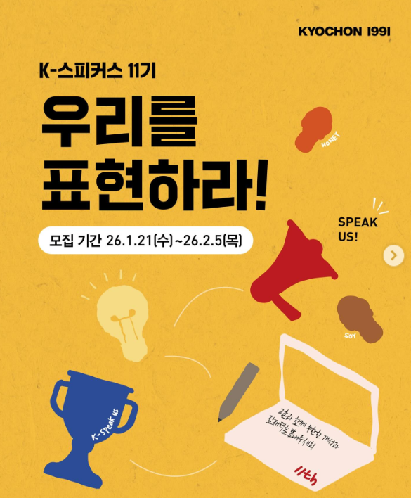 [교촌치킨] K-스피커스 11기 모집 안내