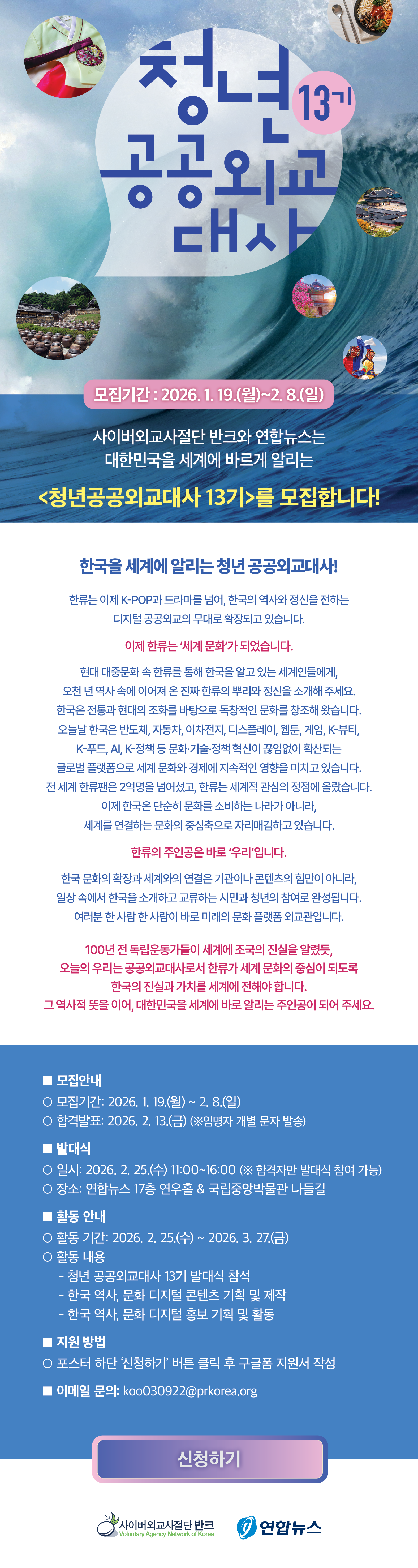 [반크X연합뉴스] 청년공공외교대사 13기 모집