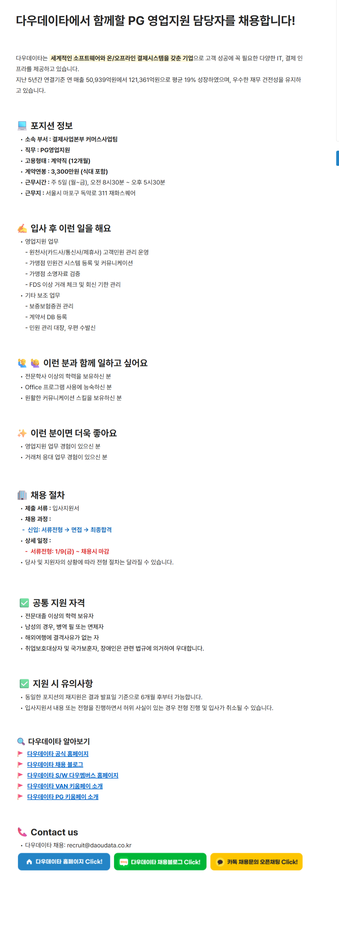 [다우데이타] PG 영업지원 담당자 채용(계약직)