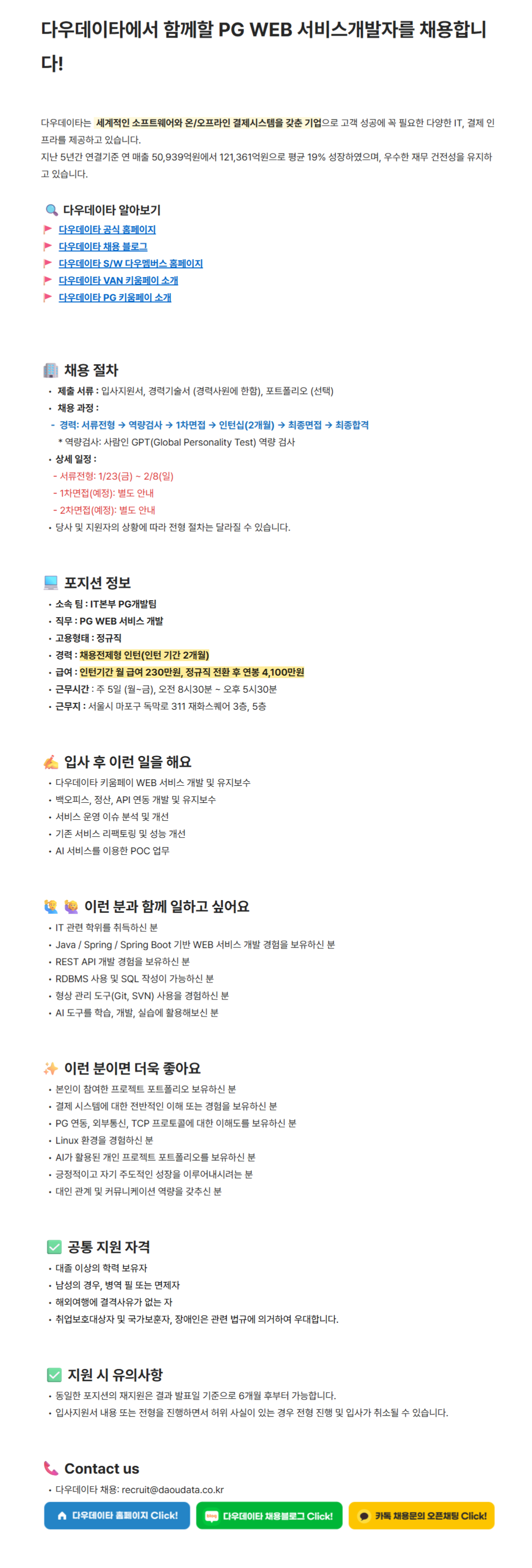 [다우데이타]IT본부 PG WEB 서비스 개발 채용(채용형인턴)