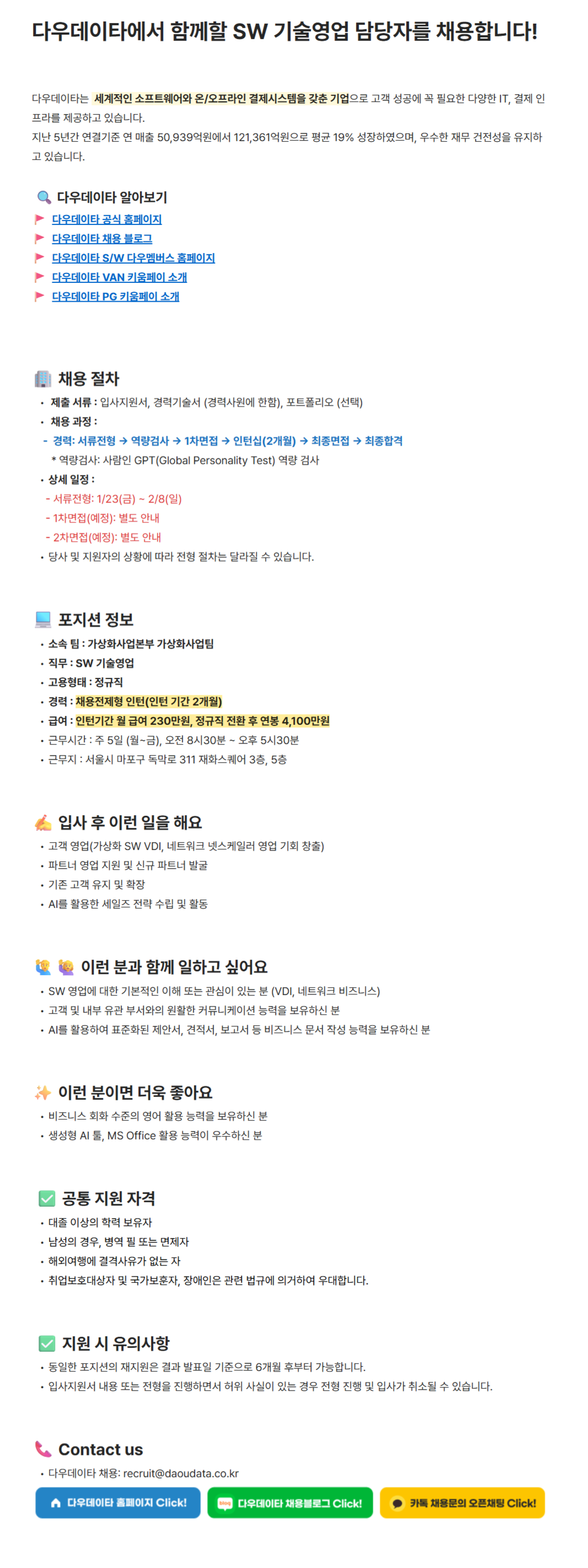 [다우데이타] 가상화사업본부 SW 기술영업 채용(채용형인턴)