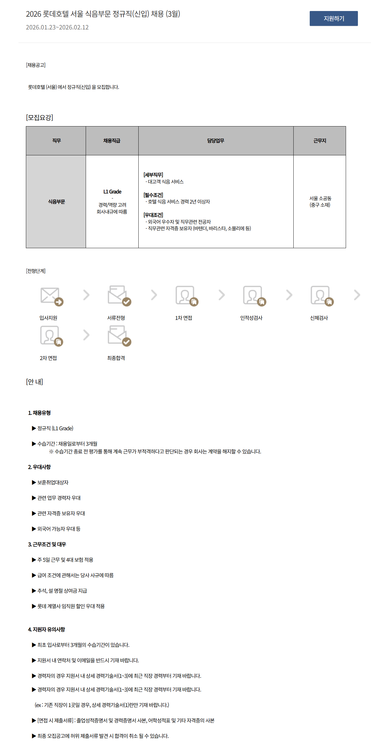 [호텔롯데] 2026 서울 식음부문 정규직(신입) 채용 (3월)