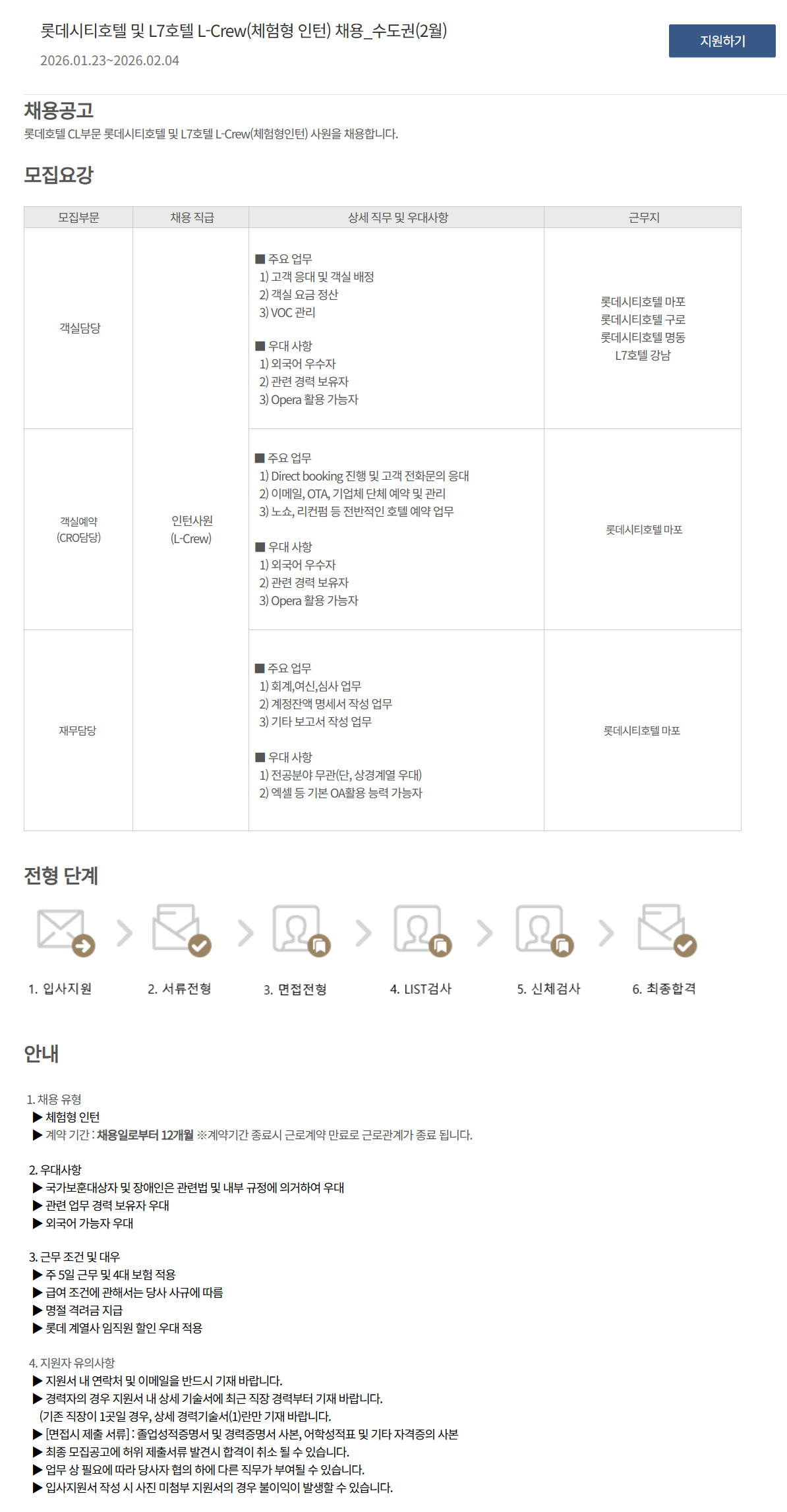 [호텔롯데] 롯데시티호텔 및 L7호텔 L-Crew(체험형 인턴) 채용_수도권(2월)