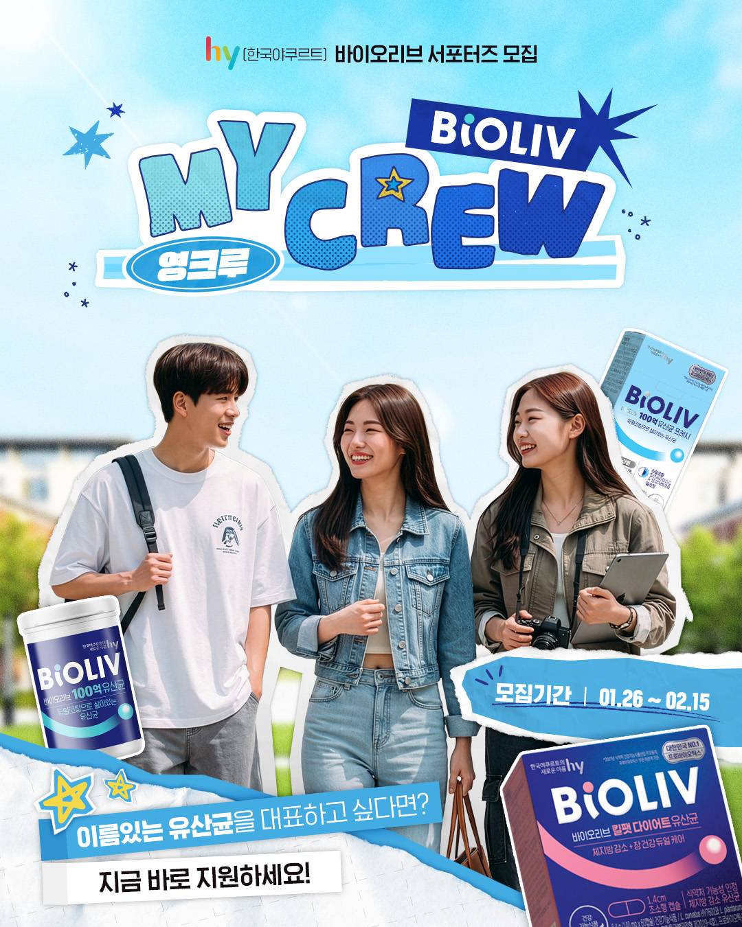 [hy 한국야쿠르트] 이름있는 유산균 <바이오리브 서포터즈 마이크루> 모집
